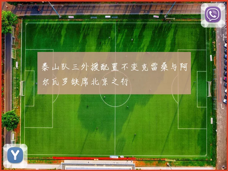 泰山队三外援配置不变克雷桑与阿尔瓦罗缺席北京之行