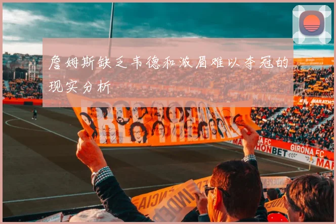 詹姆斯缺乏韦德和浓眉难以夺冠的现实分析