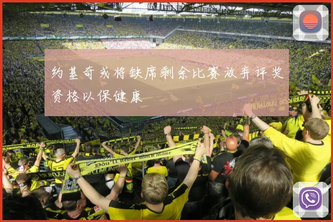 约基奇或将缺席剩余比赛放弃评奖资格以保健康