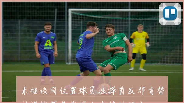 乐福谈同位置球员选择首发邓肯替补诺维茨基裁掉加内特的理由