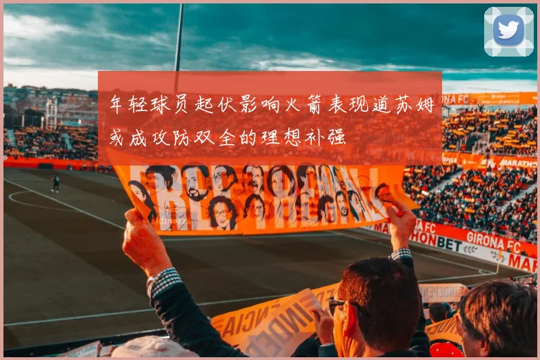 年轻球员起伏影响火箭表现道苏姆或成攻防双全的理想补强