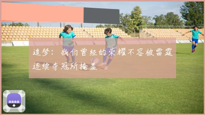 追梦：我们曾经的荣耀不容被雷霆连续夺冠所掩盖