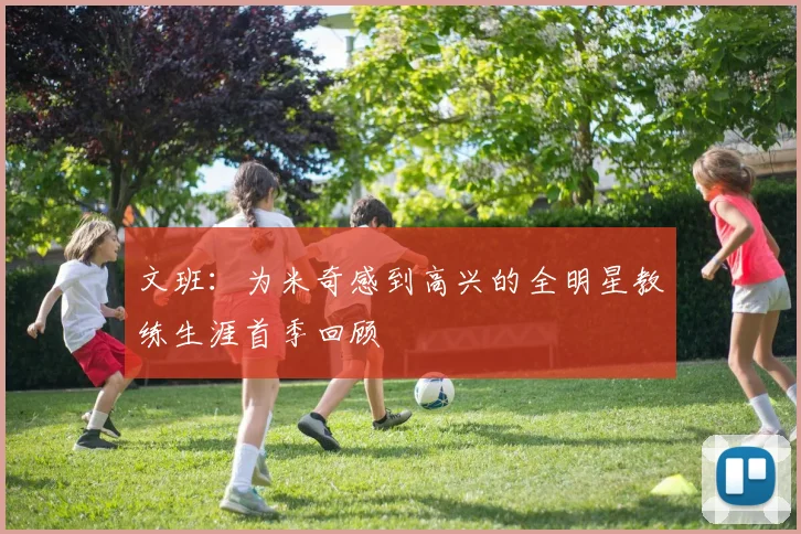 文班：为米奇感到高兴的全明星教练生涯首季回顾