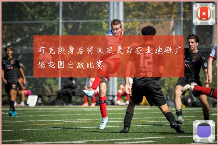 布克热身后将决定是否在麦迪逊广场花园出战比赛